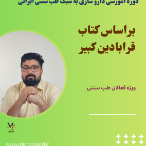 دوره داروسازی به سبک طب سنتی ایرانی