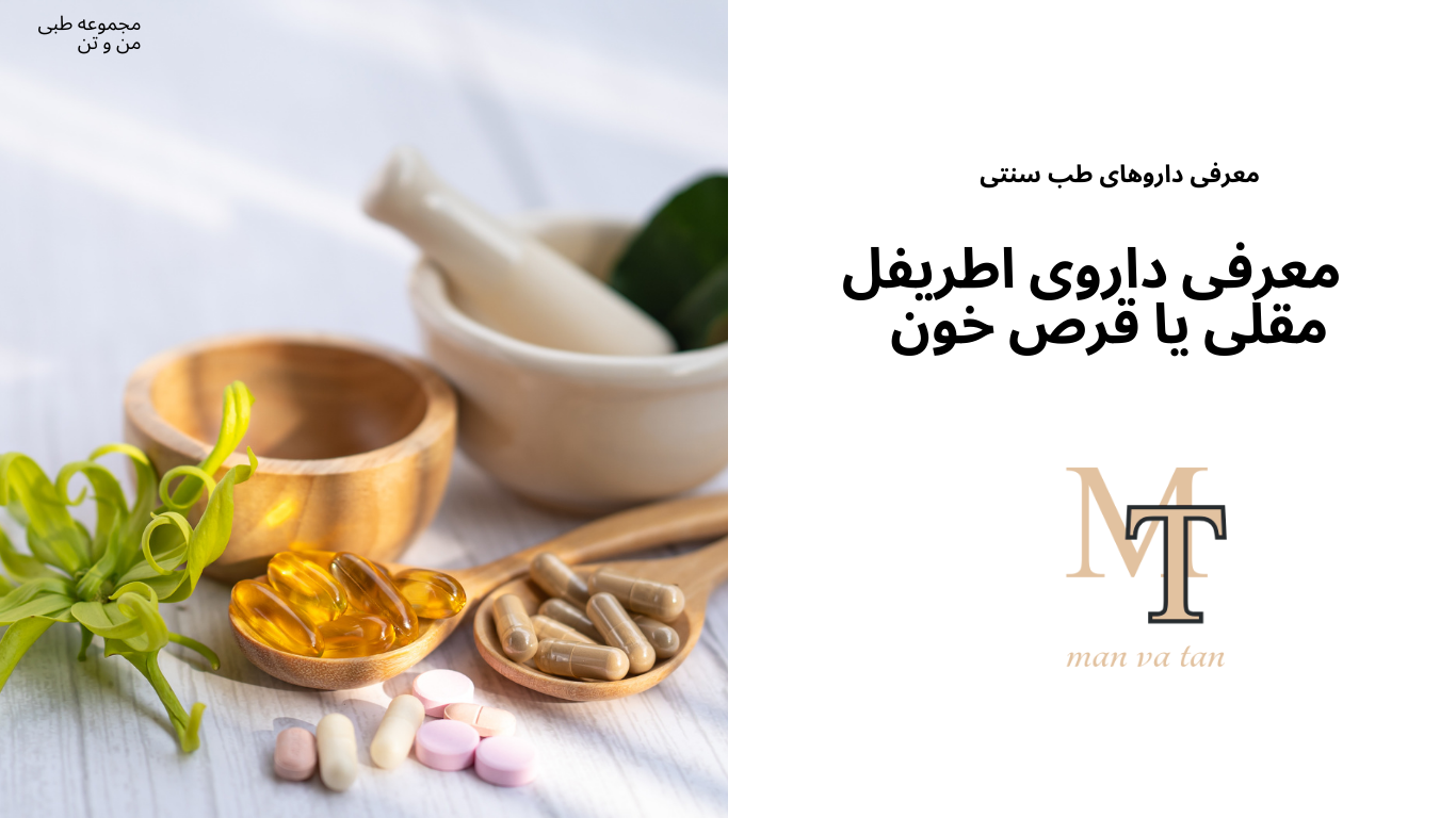 قرص خون یکی از مهم ترین داروهای موجود در طب اسلامی